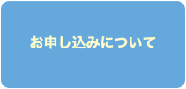 お申込みについて