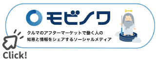 クルマのアフターマーケットで働く人の知恵と情報をシェアするソーシャルメディアです。