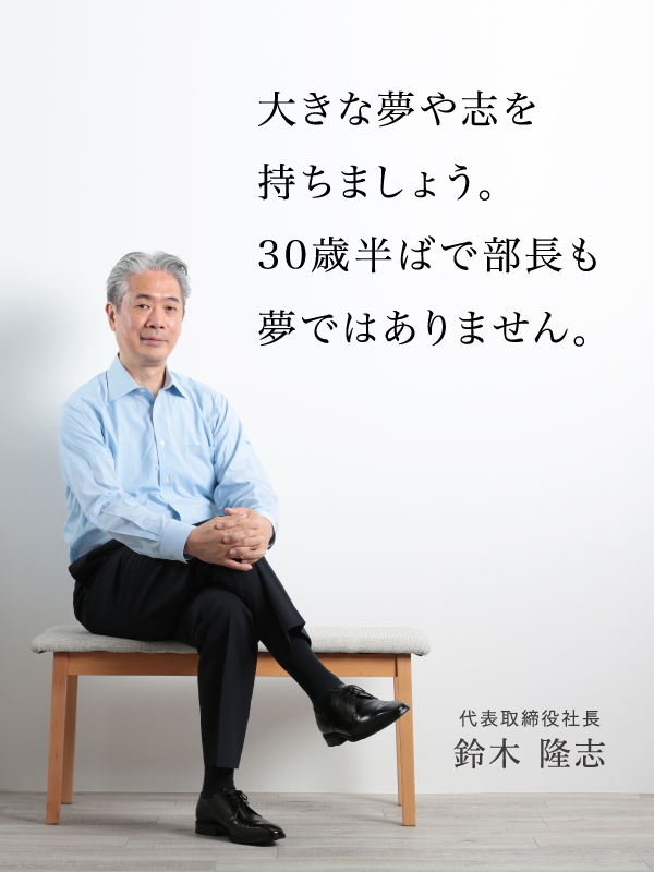 大きな夢や志を持ちましょう。３０歳半ばで部長も夢ではありません。