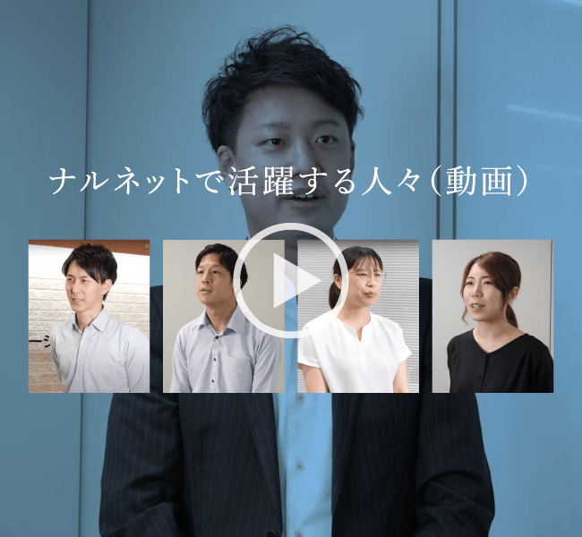 ナルネットで活躍する人々（動画）