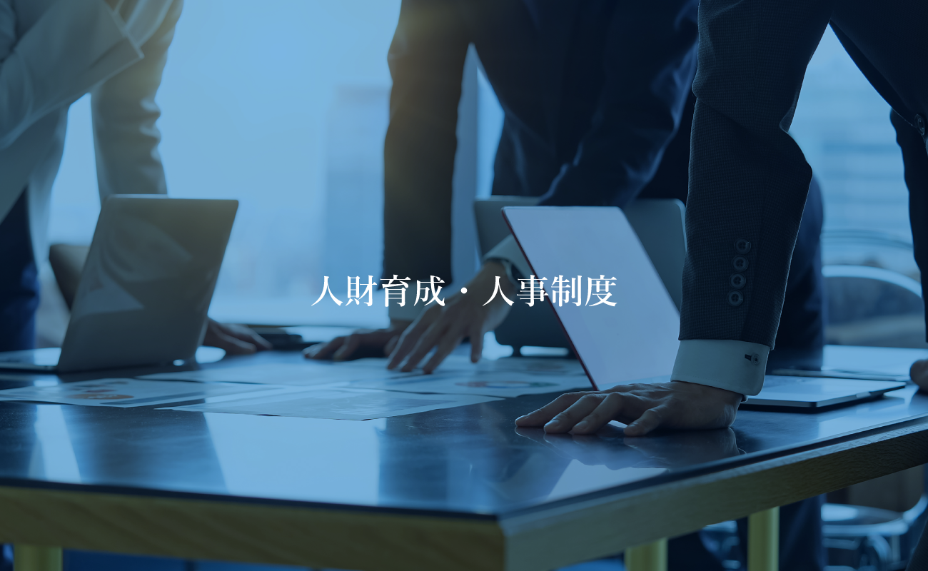 人財育成・人事制度